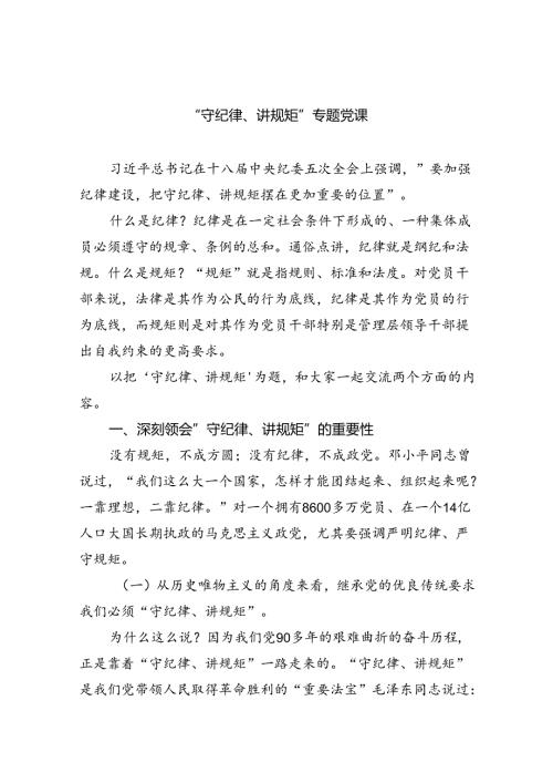“守纪律、讲规矩”专题党课六篇（精选版）.docx