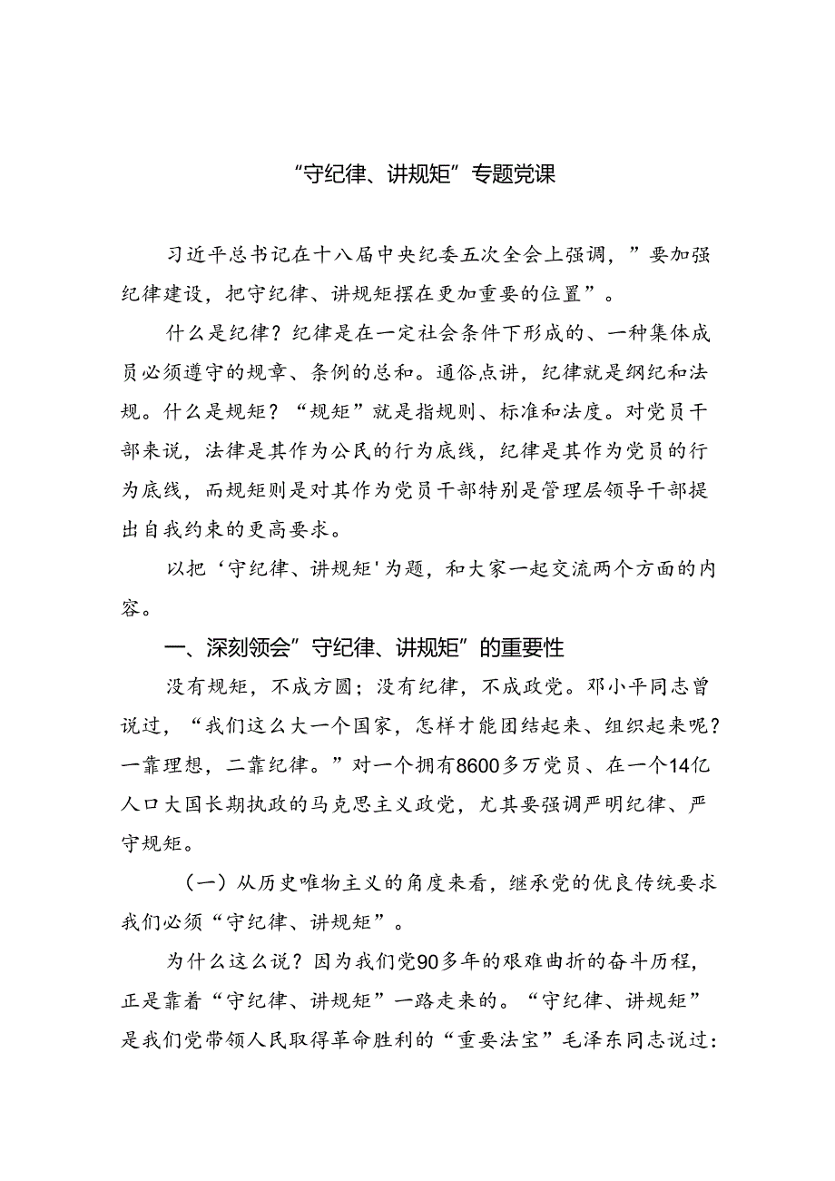 “守纪律、讲规矩”专题党课六篇（精选版）.docx_第1页