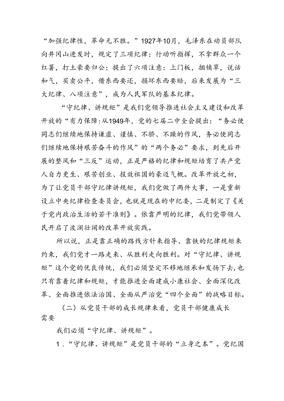 “守纪律、讲规矩”专题党课六篇（精选版）.docx_第2页