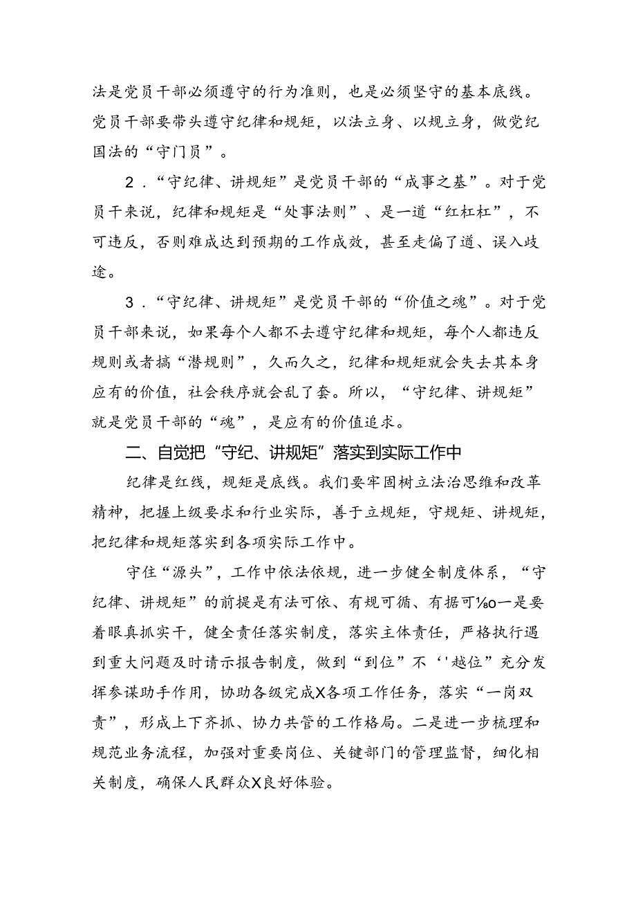 “守纪律、讲规矩”专题党课六篇（精选版）.docx_第3页
