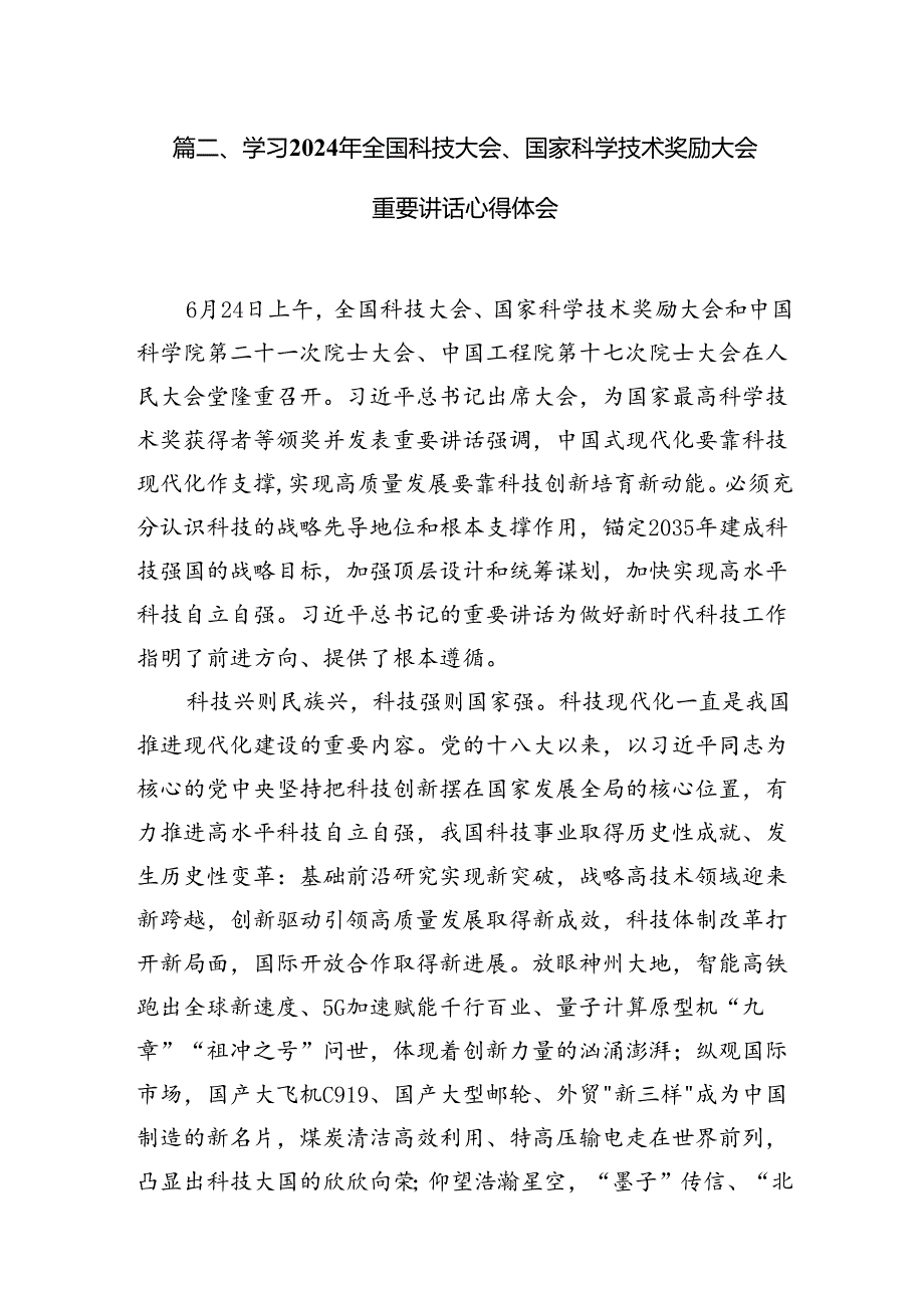 在全国科技大会上的重要讲话精神学习研讨发言材料 （汇编13份）.docx_第3页