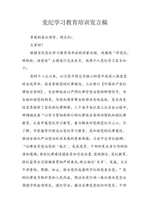 学习2024年党纪专题教育讲话稿 （8份）70.docx