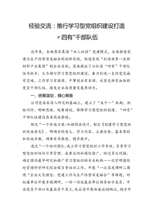 经验交流：推行学习型党组织建设打造“四有”干部队伍.docx