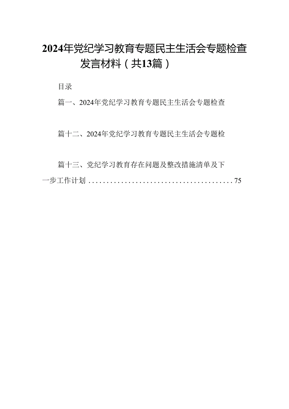 2024年党纪学习教育专题民主生活会专题检查发言材料范文精选(13篇).docx_第1页