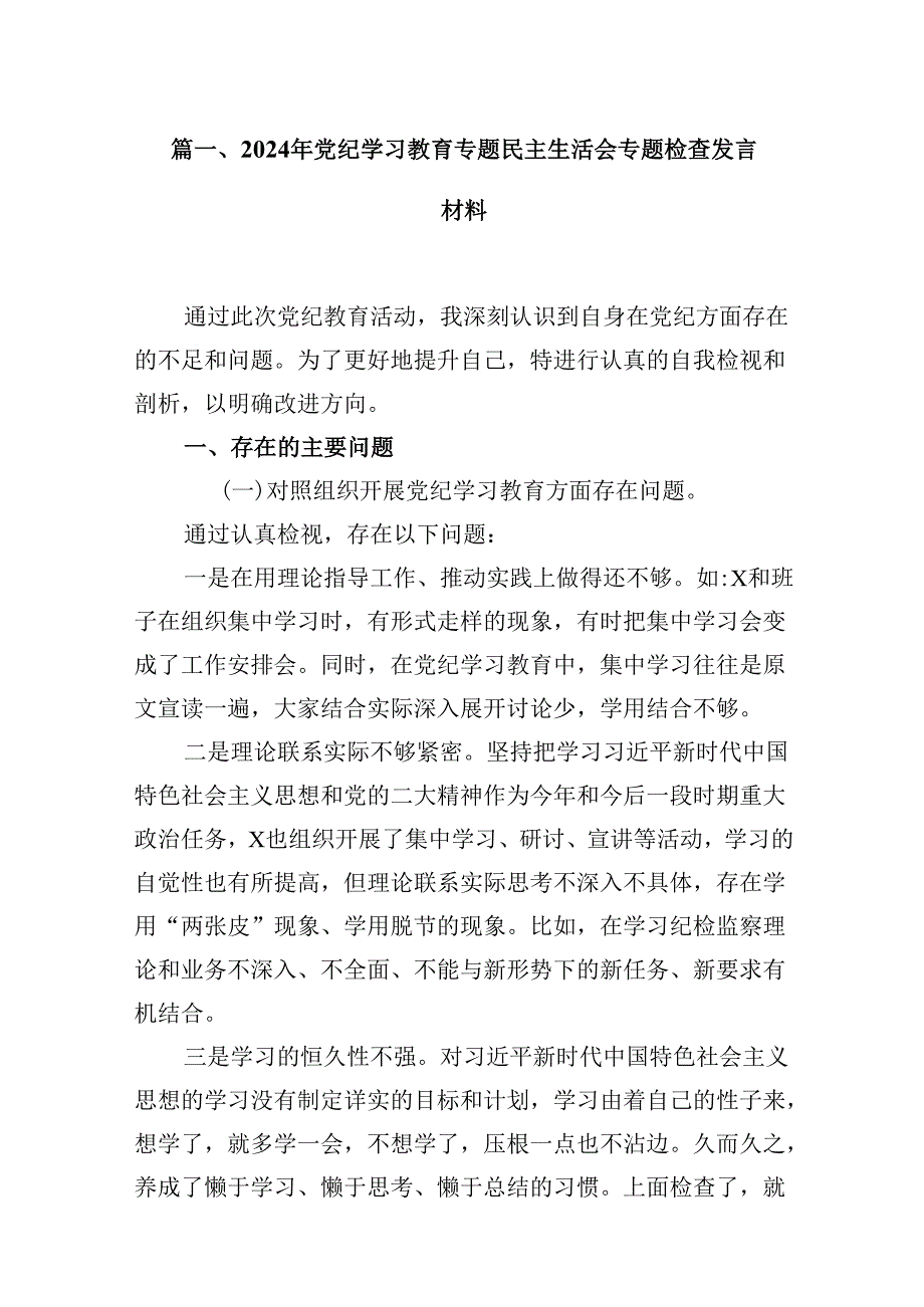 2024年党纪学习教育专题民主生活会专题检查发言材料范文精选(13篇).docx_第2页