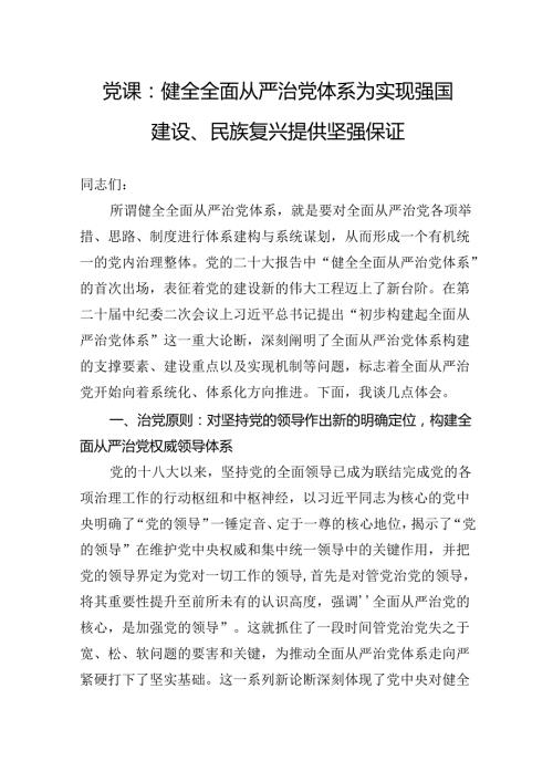 党课：健全全面从严治党体系为实现强国建设、民族复兴提供坚强保证.docx