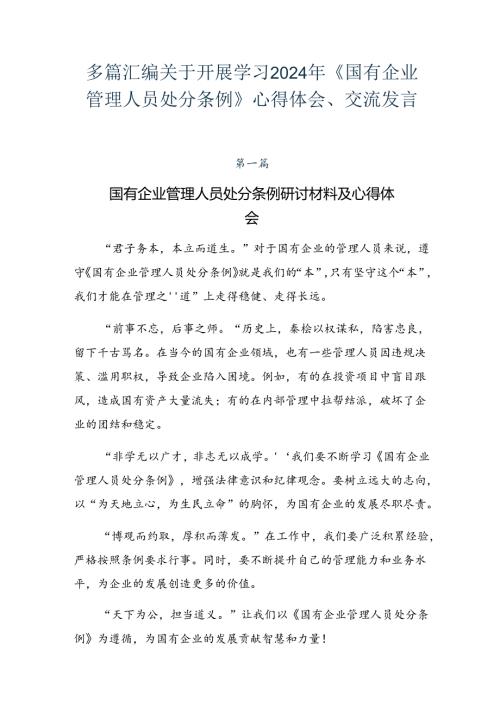 多篇汇编关于开展学习2024年《国有企业管理人员处分条例》心得体会、交流发言.docx