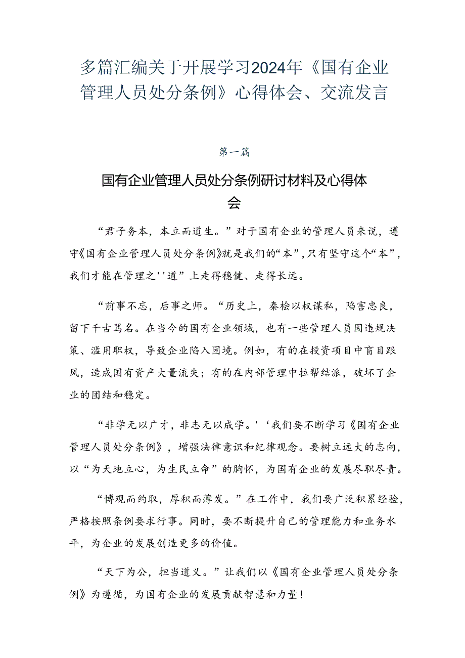多篇汇编关于开展学习2024年《国有企业管理人员处分条例》心得体会、交流发言.docx_第1页