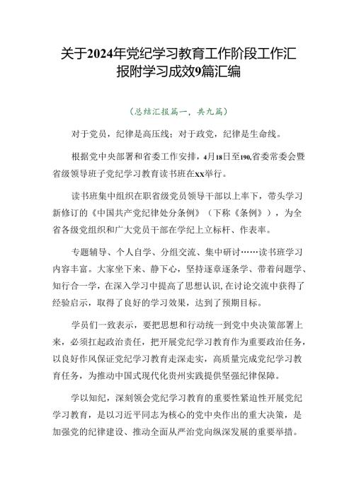 关于2024年党纪学习教育工作阶段工作汇报附学习成效9篇汇编.docx
