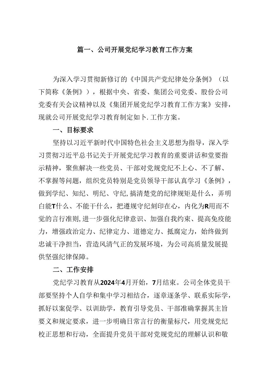 （10篇）公司开展党纪学习教育工作方案（详细版）.docx_第2页
