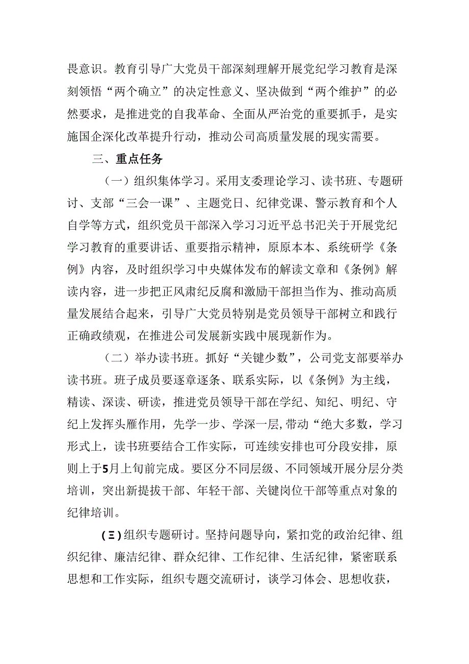 （10篇）公司开展党纪学习教育工作方案（详细版）.docx_第3页