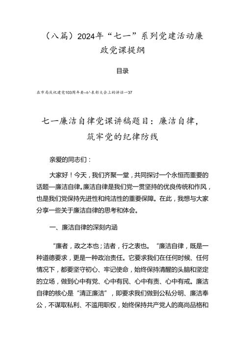 （八篇）2024年“七一”系列党建活动廉政党课提纲.docx