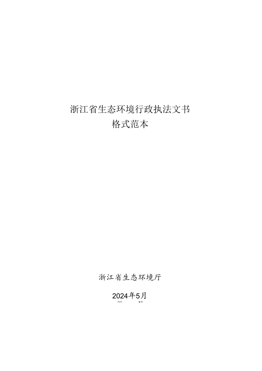 浙江省生态环境行政处罚执法文书格式范本（2024年版）.docx_第1页