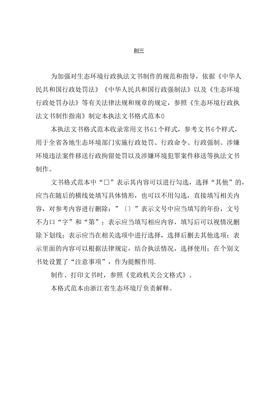 浙江省生态环境行政处罚执法文书格式范本（2024年版）.docx_第2页