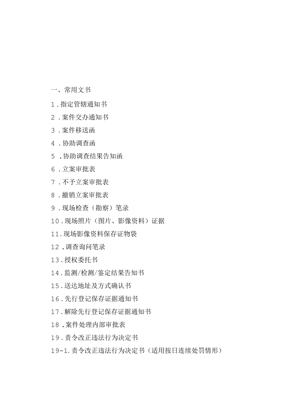 浙江省生态环境行政处罚执法文书格式范本（2024年版）.docx_第3页