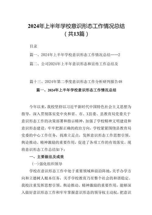 2024年上半年学校意识形态工作情况总结(精选13篇集锦).docx