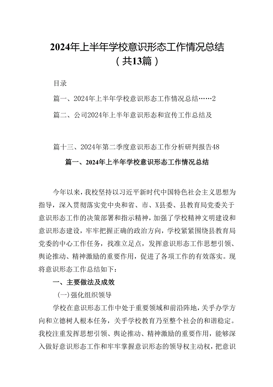 2024年上半年学校意识形态工作情况总结(精选13篇集锦).docx_第1页