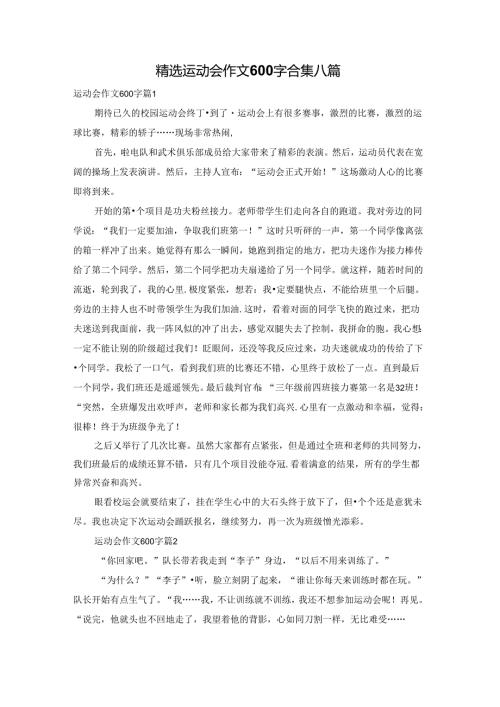精选运动会作文600字合集八篇.docx