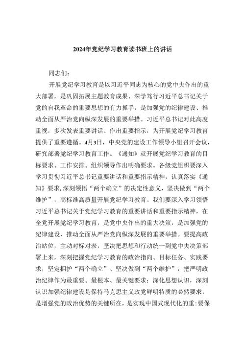 (六篇)2024年党纪学习教育读书班上的讲话模板.docx