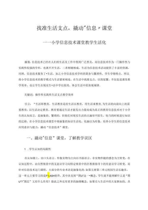 找准生活支点撬动“信息”课堂 论文.docx