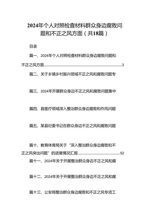 2024年个人对照检查材料群众身边腐败问题和不正之风方面范文18篇（最新版）.docx