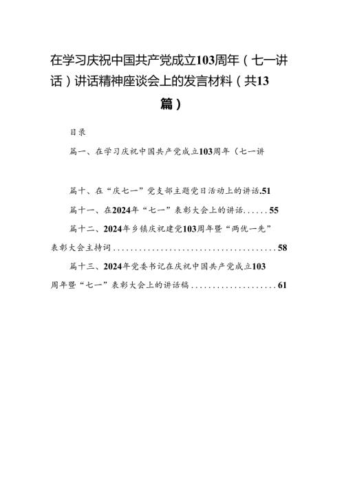 在学习庆祝中国共产党成立103周年（七一讲话）讲话精神座谈会上的发言材料(13篇集合).docx