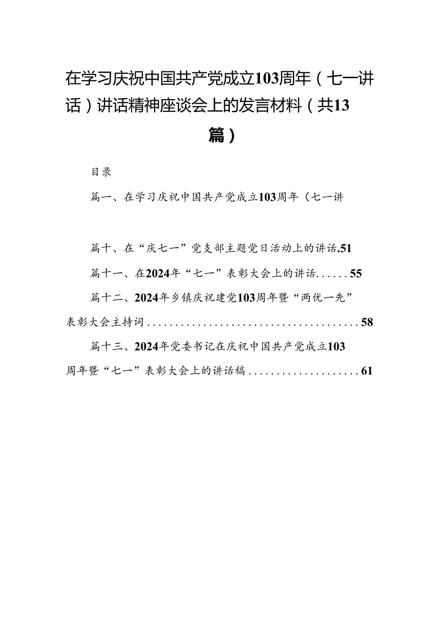 在学习庆祝中国共产党成立103周年（七一讲话）讲话精神座谈会上的发言材料(13篇集合).docx_第1页