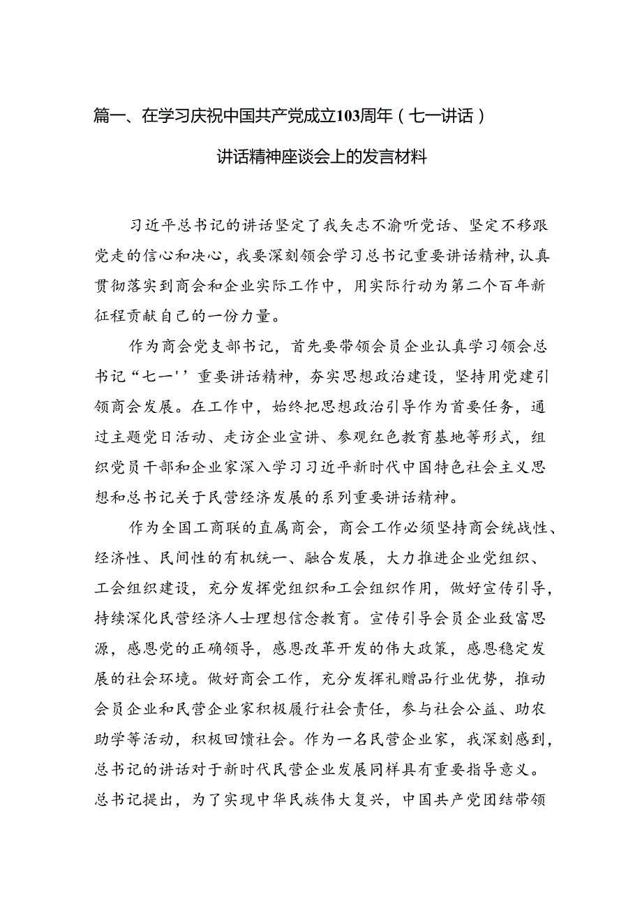 在学习庆祝中国共产党成立103周年（七一讲话）讲话精神座谈会上的发言材料(13篇集合).docx_第2页