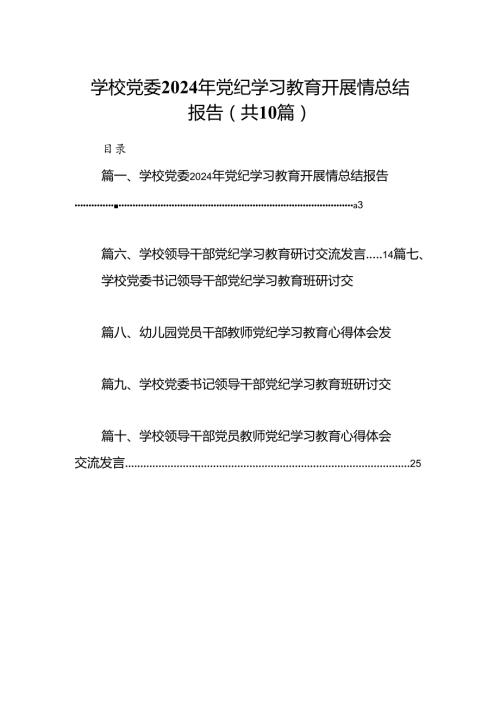 学校党委2024年党纪学习教育开展情总结报告(精选10篇合集).docx