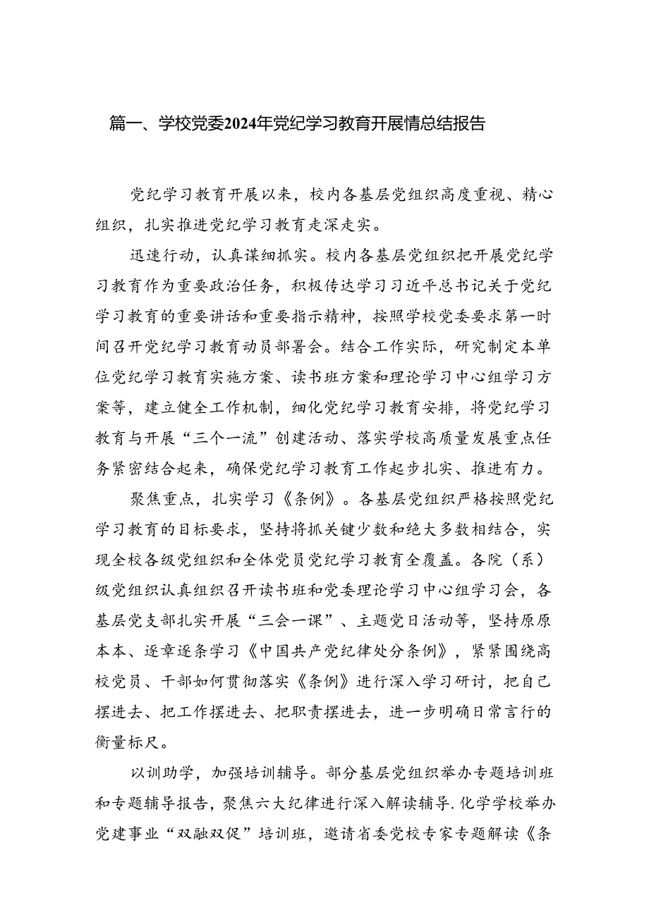 学校党委2024年党纪学习教育开展情总结报告(精选10篇合集).docx_第2页