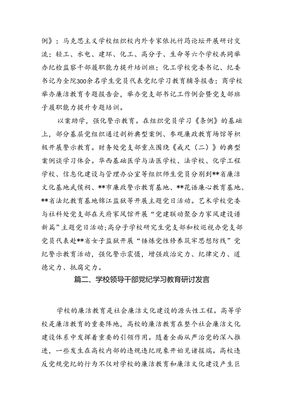 学校党委2024年党纪学习教育开展情总结报告(精选10篇合集).docx_第3页