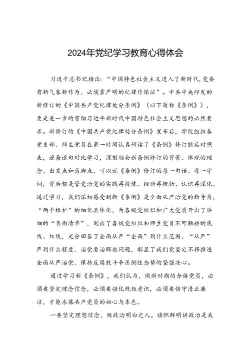 高校2024年党纪学习教育心得体会(二十一篇).docx