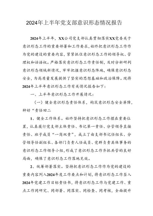开展2024年上半年《党支部意识形态情况》工作报告 （汇编3份）(1).docx