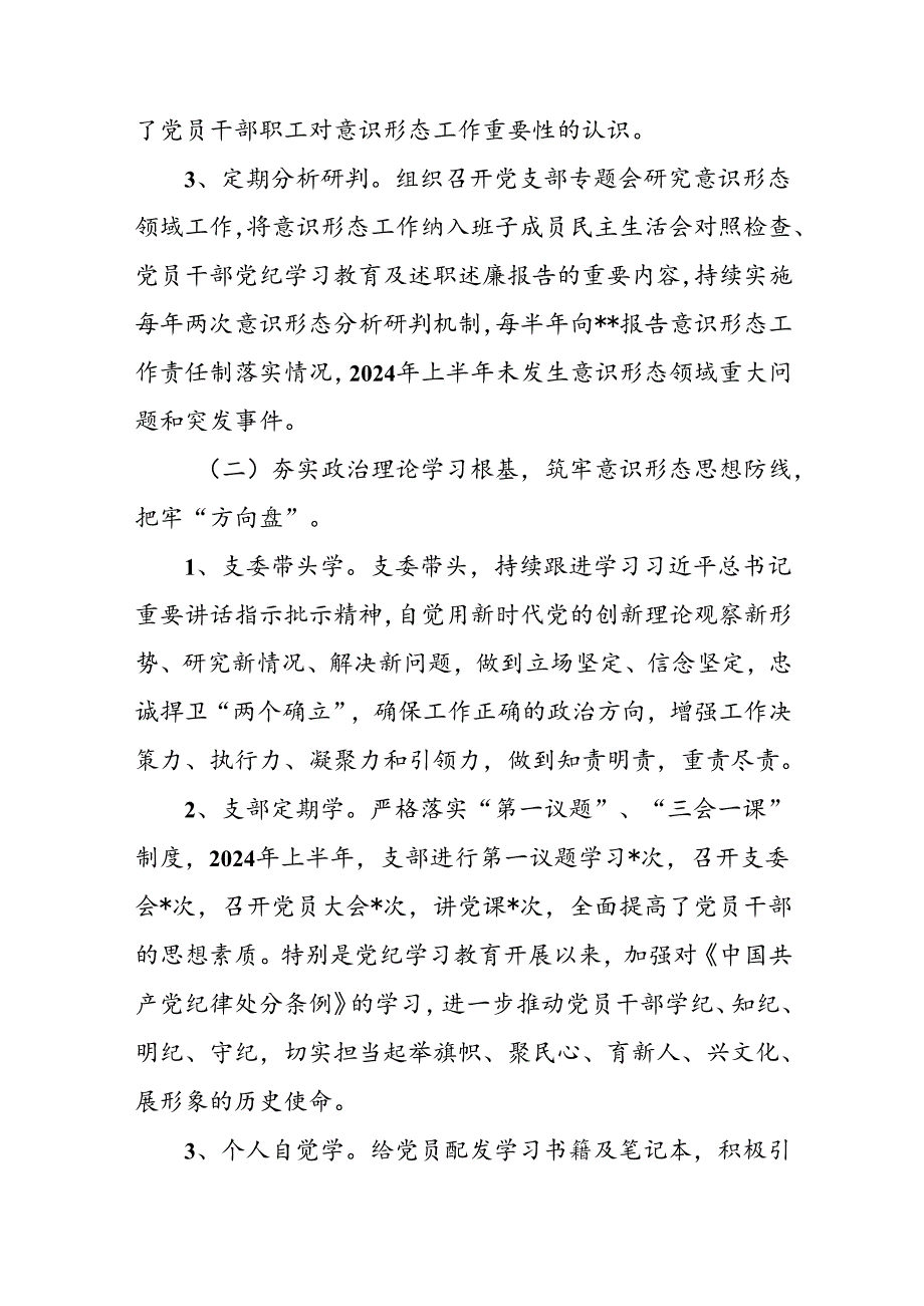 开展2024年上半年《党支部意识形态情况》工作报告 （汇编3份）(1).docx_第2页