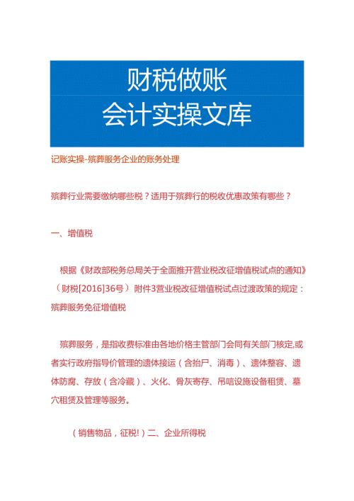 记账实操殡葬服务企业的账务处理.docx