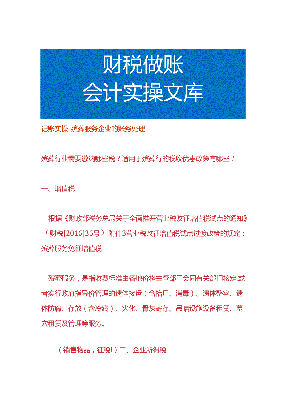 记账实操殡葬服务企业的账务处理.docx_第1页