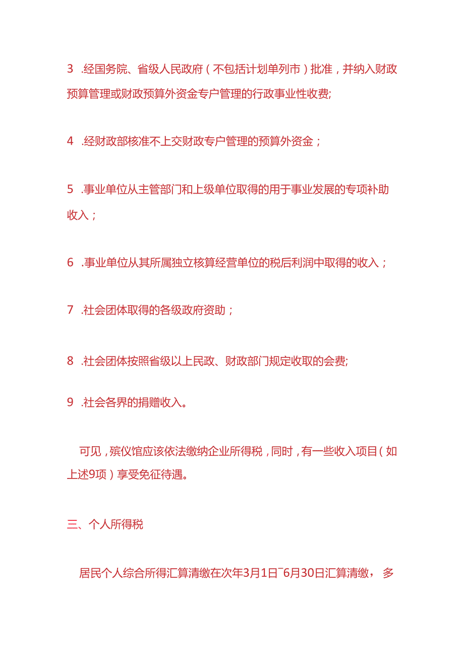 记账实操殡葬服务企业的账务处理.docx_第3页
