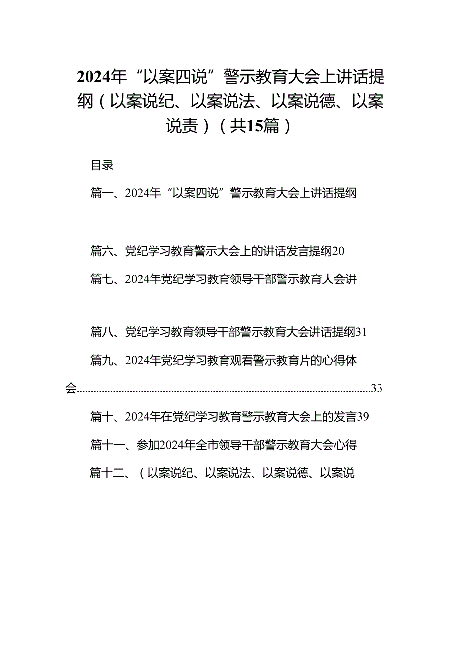 2024年“以案四说”警示教育大会上讲话提纲（以案说纪、以案说法、以案说德、以案说责）（共15篇）.docx_第1页