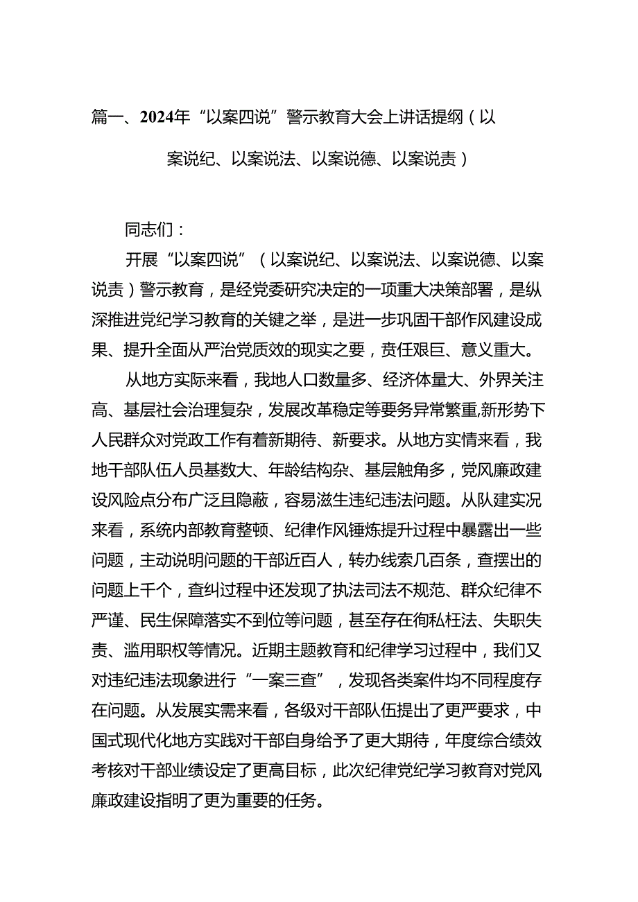 2024年“以案四说”警示教育大会上讲话提纲（以案说纪、以案说法、以案说德、以案说责）（共15篇）.docx_第2页