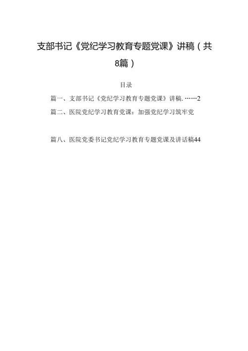 (八篇)支部书记《党纪学习教育专题党课》讲稿（详细版）.docx