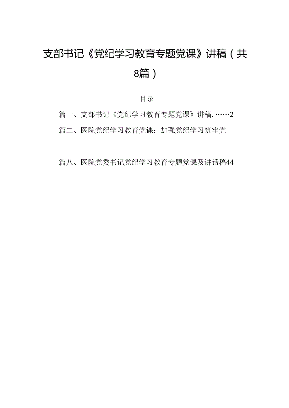(八篇)支部书记《党纪学习教育专题党课》讲稿（详细版）.docx_第1页