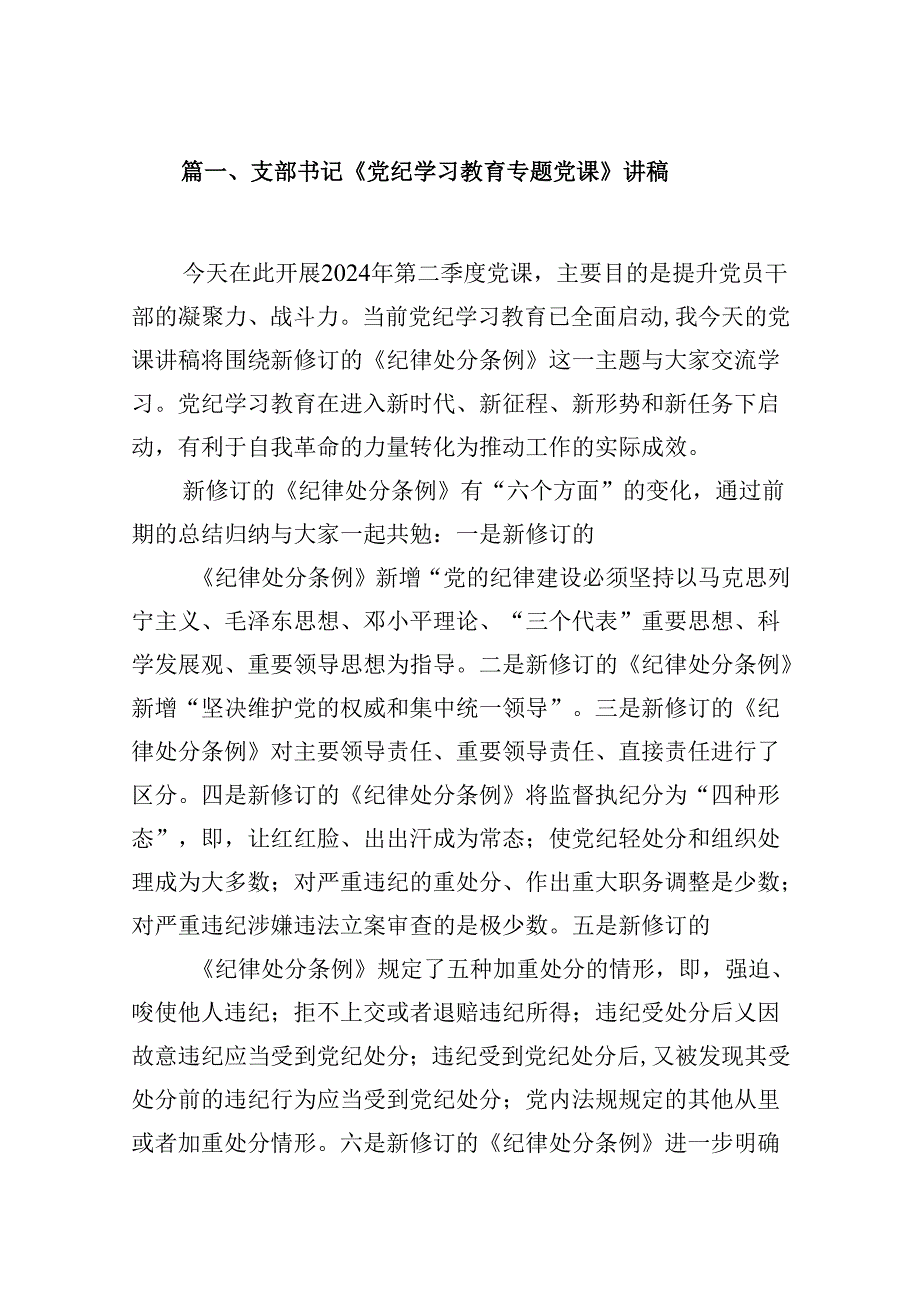 (八篇)支部书记《党纪学习教育专题党课》讲稿（详细版）.docx_第2页