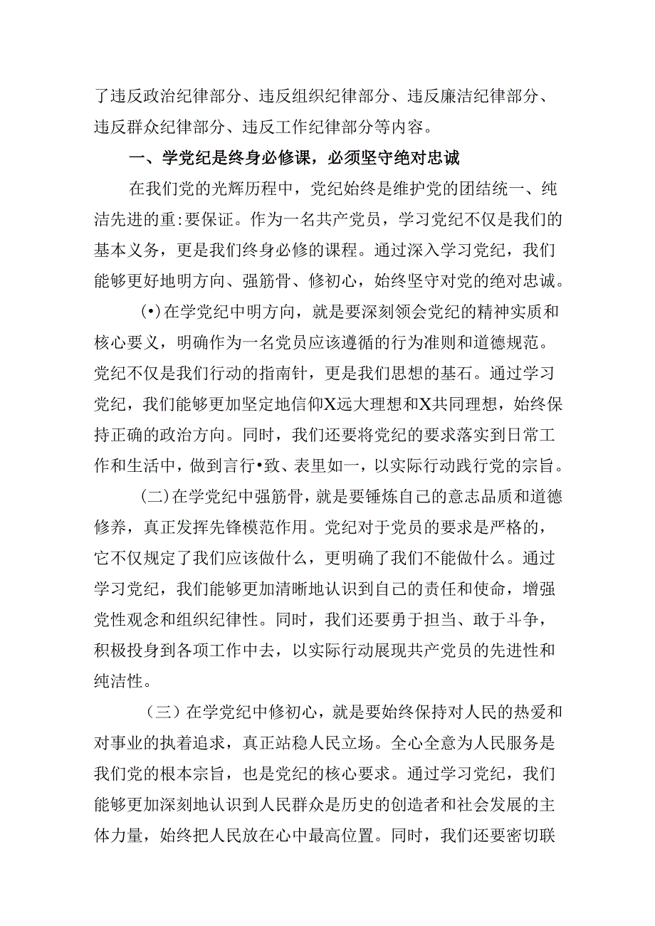(八篇)支部书记《党纪学习教育专题党课》讲稿（详细版）.docx_第3页