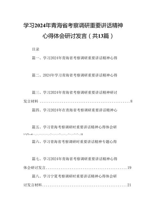 学习2024年青海省考察调研重要讲话精神心得体会研讨发言13篇（精选）.docx
