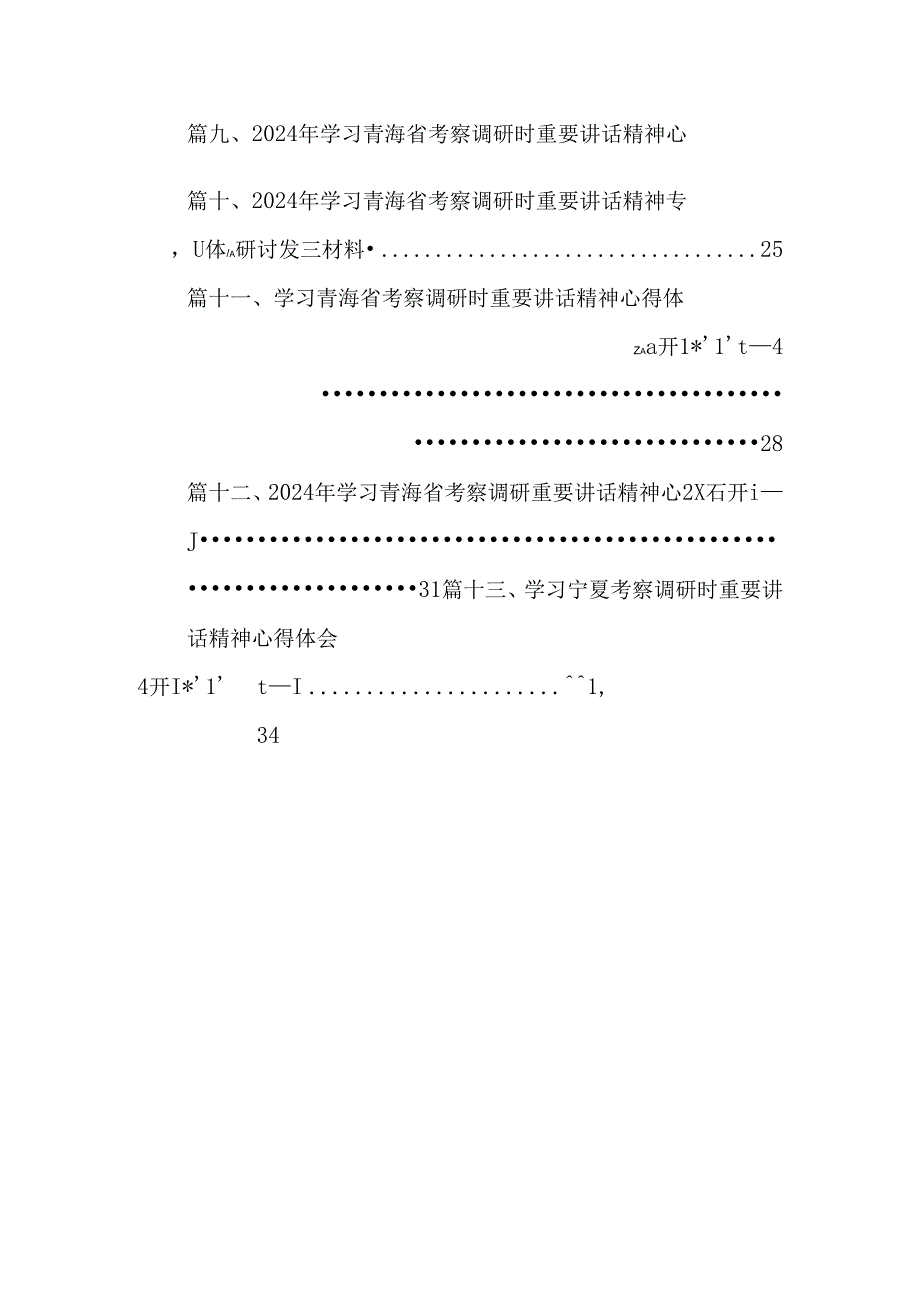 学习2024年青海省考察调研重要讲话精神心得体会研讨发言13篇（精选）.docx_第2页