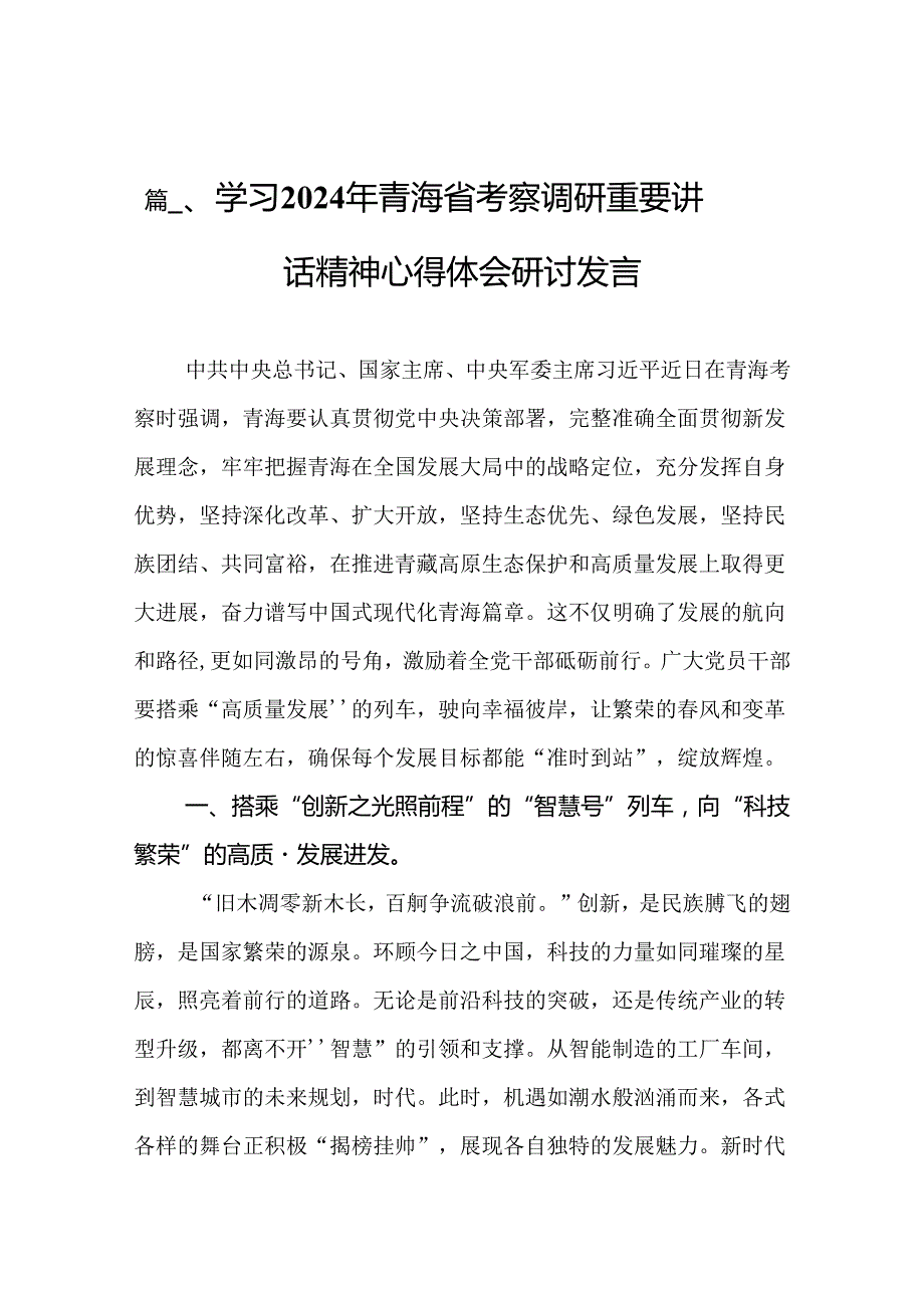 学习2024年青海省考察调研重要讲话精神心得体会研讨发言13篇（精选）.docx_第3页
