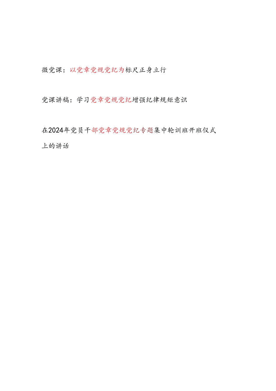 党章党规党纪专题党课讲稿和在党章党规党纪专题集中轮训班开班仪式上的讲话.docx_第1页