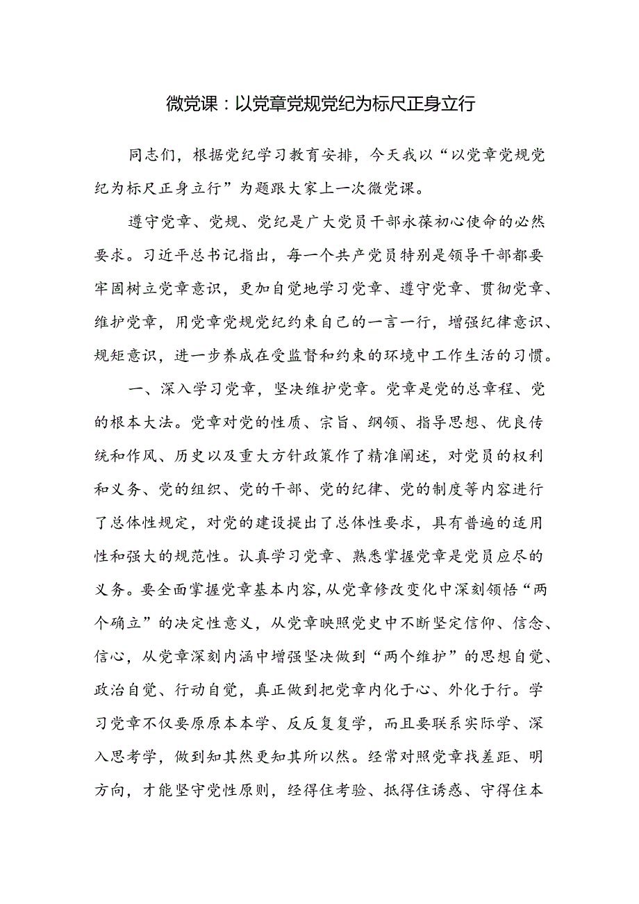 党章党规党纪专题党课讲稿和在党章党规党纪专题集中轮训班开班仪式上的讲话.docx_第2页