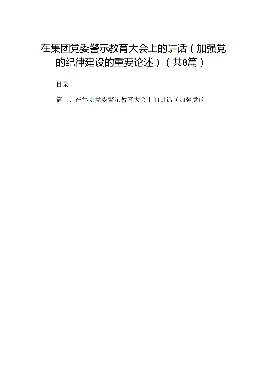 (八篇)在集团党委警示教育大会上的讲话（加强党的纪律建设的重要论述）（最新版）.docx_第1页