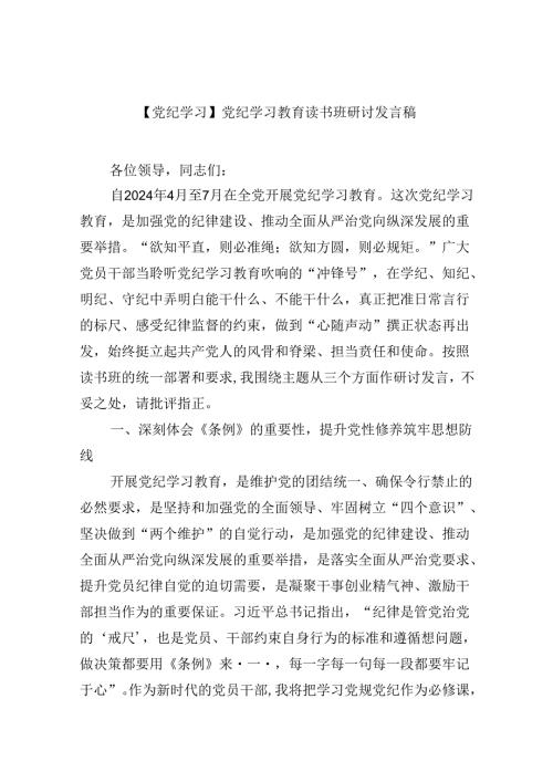 (六篇)【党纪学习】党纪学习教育读书班研讨发言稿（详细版）.docx
